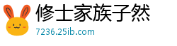 修士家族子然